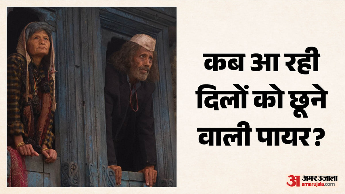 फिल्म पायर: दुनियाभर में बजा विनोद कापड़ी की फिल्म का डंका, भारतीय दर्शकों तक कब पहुंचेगी आमा-बुबू की कहानी?