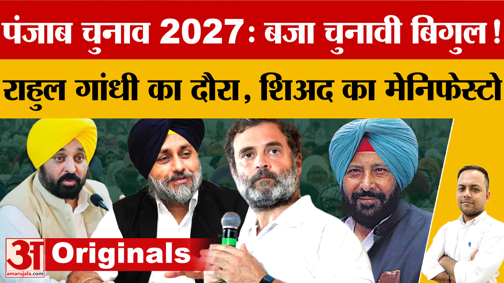 पंजाब चुनाव 2027: राहुल गांधी के दौरे से कांग्रेस एक्टिव, अकाली दल, AAP और BJP ने तेज की तैयारी