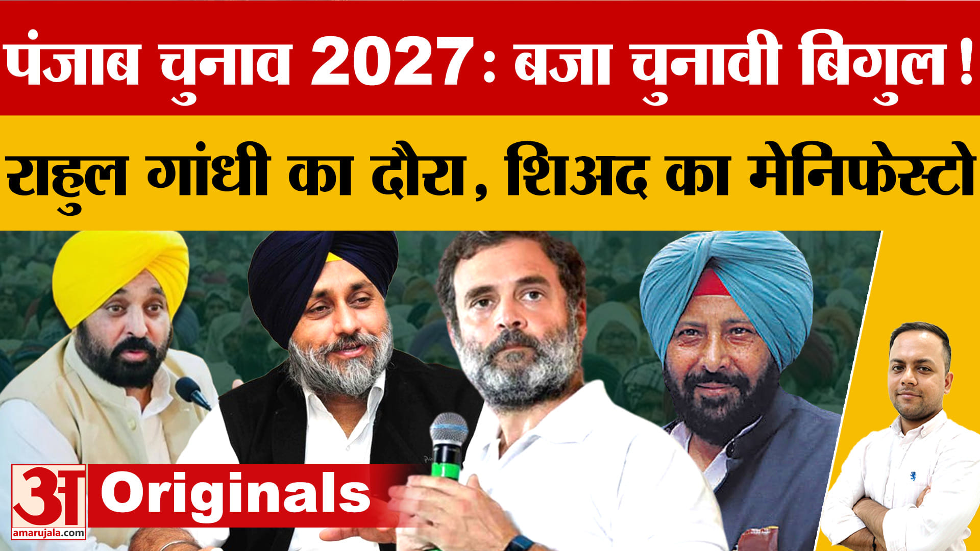पंजाब चुनाव 2027: राहुल गांधी के दौरे से कांग्रेस एक्टिव, अकाली दल, AAP और BJP ने तेज की तैयारी