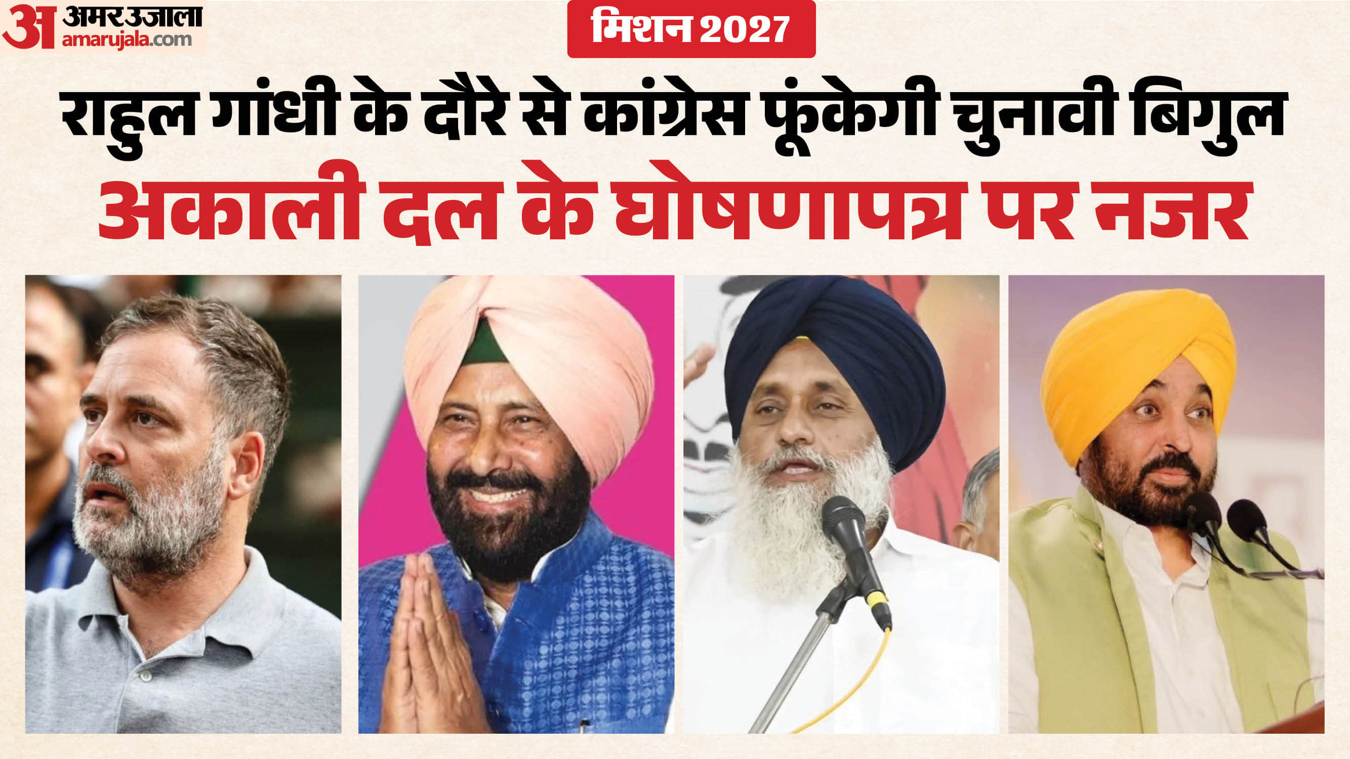 पंजाब में चुनावी जंग