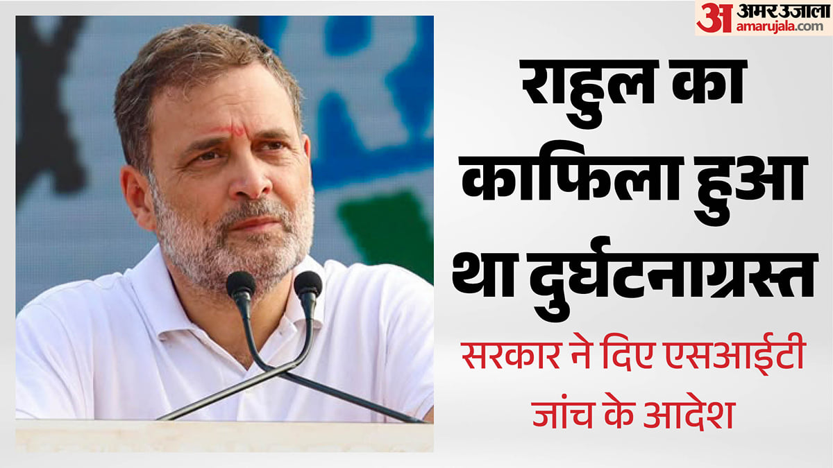 यूपी: राहुल गांधी के काफिले के दुर्घटनाग्रस्त होने की एसआईटी करेगी जांच, सुल्तानपुर जाते वक्त हुआ था हादसा