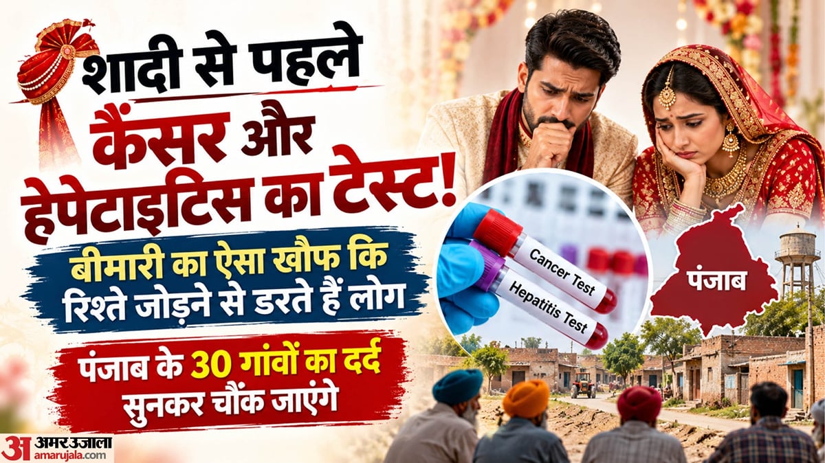 पड़ताल:पंजाब में 30 गांव ऐसे जहां बीमारी की रिपोर्ट देखकर तय होती हैं शादियां, बहिष्कार झेल रहे हैं ग्रामीण – In Punjab, There Are 30 Villages Where Marriages Are Decided Based On Health Reports.