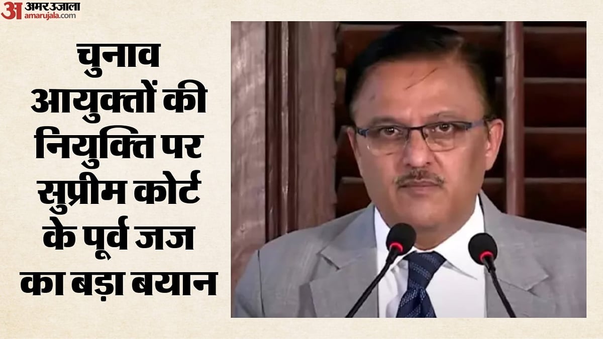 चुनाव आयुक्तों की नियुक्ति पर सवाल:                                   सुप्रीम कोर्ट के पूर्व जज बोले- राजनीतिक प्रभाव से मुक्त हो प्रक्रिया