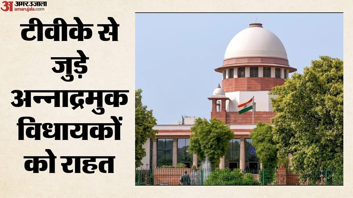 'यह राजनीतिक प्रक्रिया का हिस्सा': एआईएडीएमके के बागी विधायकों के खिलाफ याचिका खारिज, कोर्ट ने और क्या कहा?