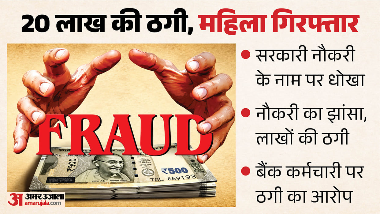 hamirpur woman arrested alleged 20 lakh government job fraud