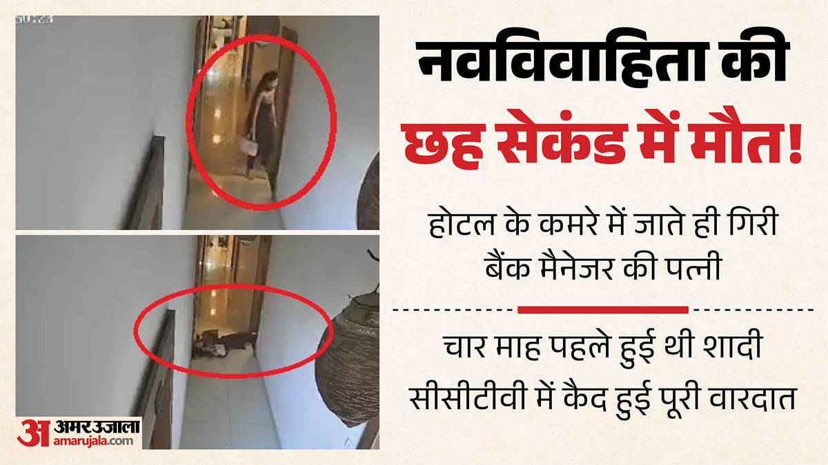 छह सेकंड में मौत!: होटल के कमरे में घुसते ही गेट पर गिरी नवविवाहिता, झांसी से आया हैरान करने वाला वीडियो