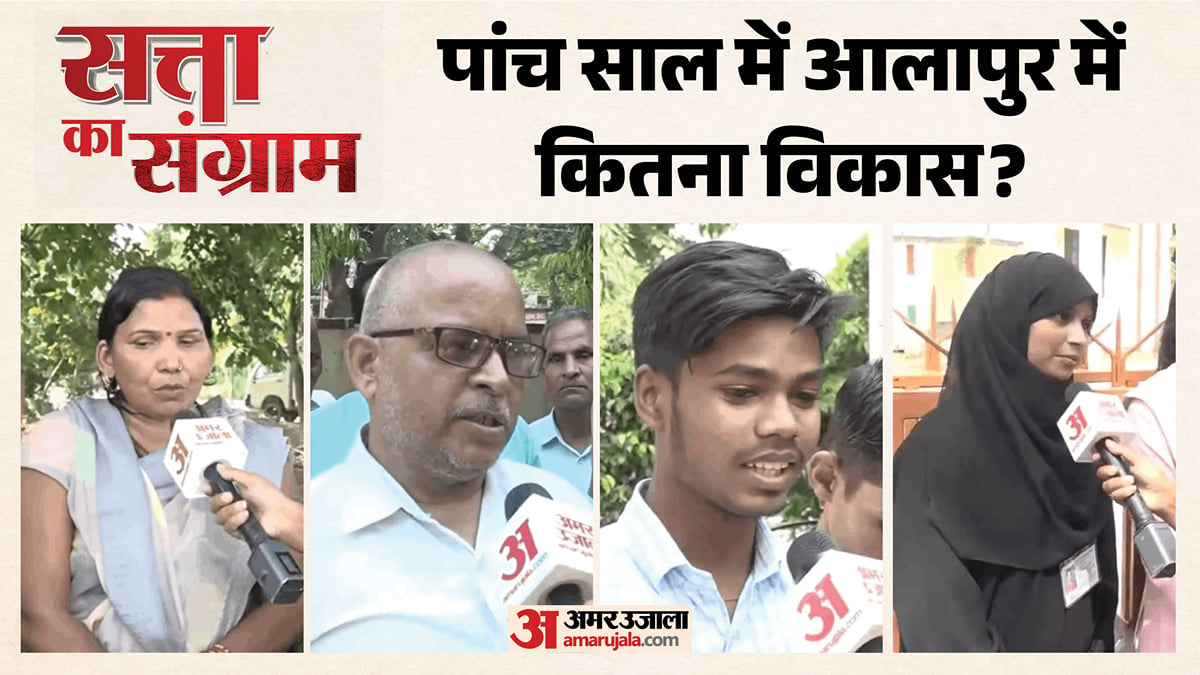 सत्ता का संग्राम: आलापुर विधानसभा में विधायक और सरकार के कामकाज पर क्या बोली स्थानीय जनता, देखें ये रिपोर्ट