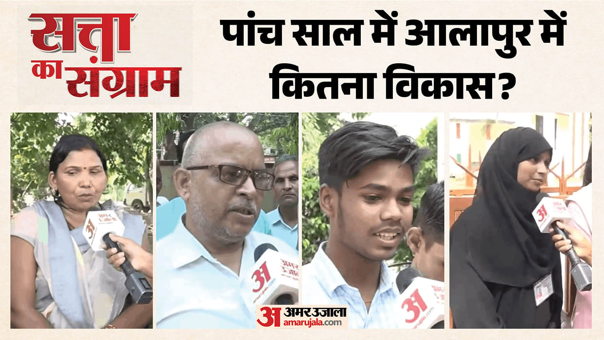 satta ka sangram What did local public in Alapur assembly say about performance of MLA and govt?