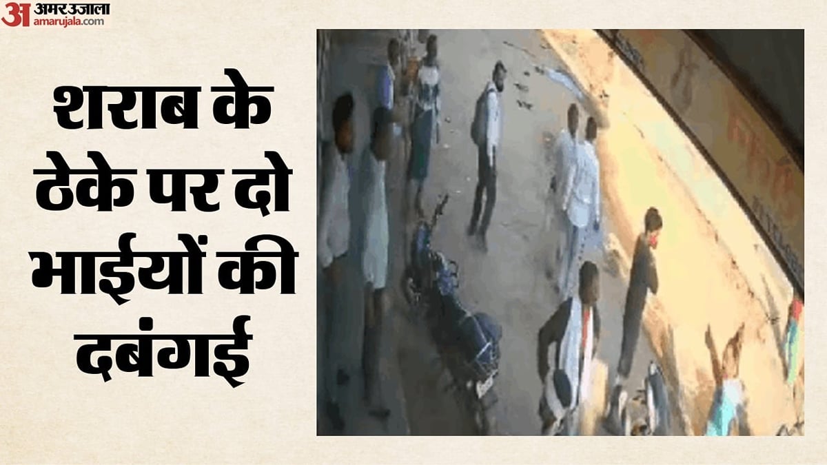 ठेके पर दबंगों ने मचाया बवाल: शराब उधार न देने पर सेल्समैन को पीटा, फिर कर दी फायरिंग; सीसीटीवी में वारदात कैद