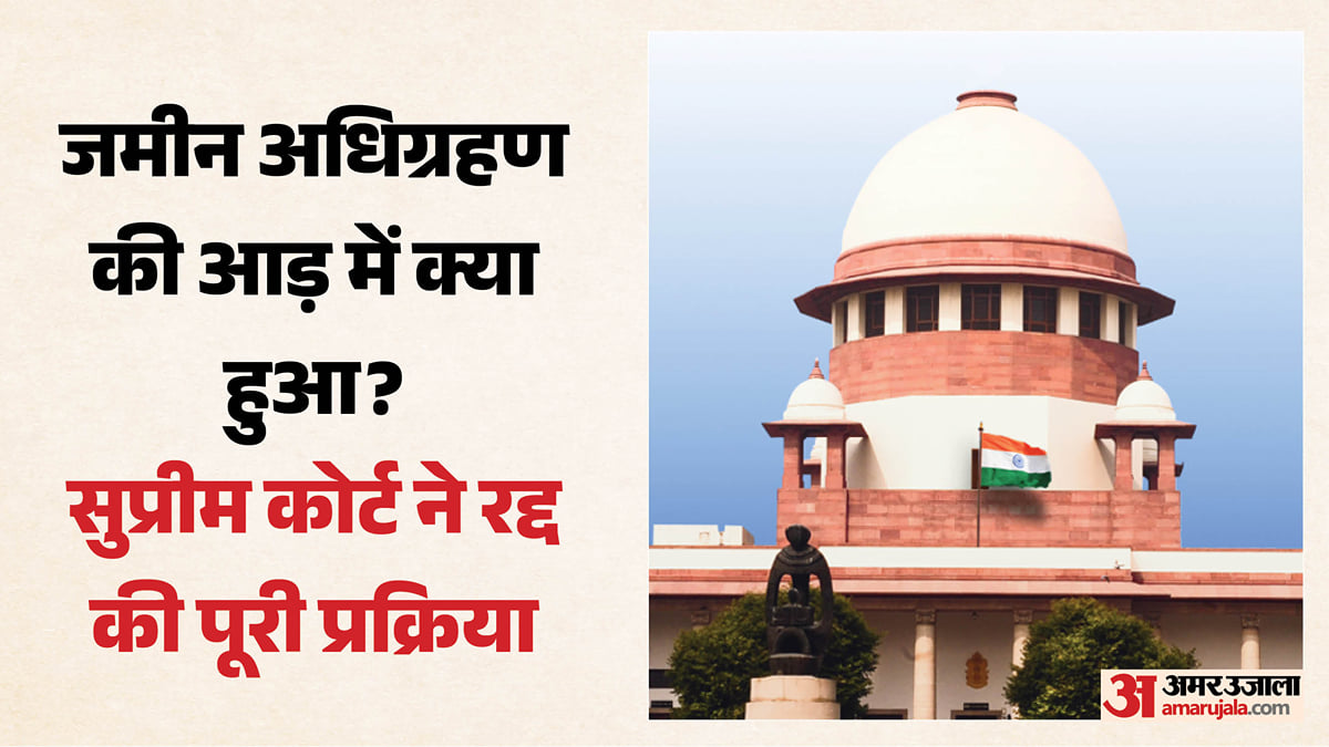 जमीन अधिग्रहण में धोखाधड़ी: 30 साल पुरानी प्रक्रिया रद्द; सुप्रीम कोर्ट ने क्यों पलटा हाईकोर्ट का फैसला?