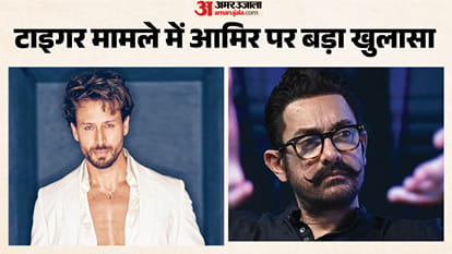 टाइगर श्रॉफ और आमिर खान
