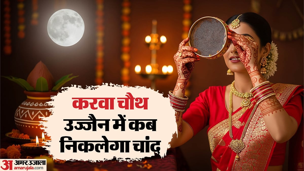 करवा चौथ पर भद्रा का भ्रम?: ज्योतिषाचार्य और पंचांगकर्ता ने किया स्पष्ट, महाकाल की नगरी में कब निकलेगा चांद