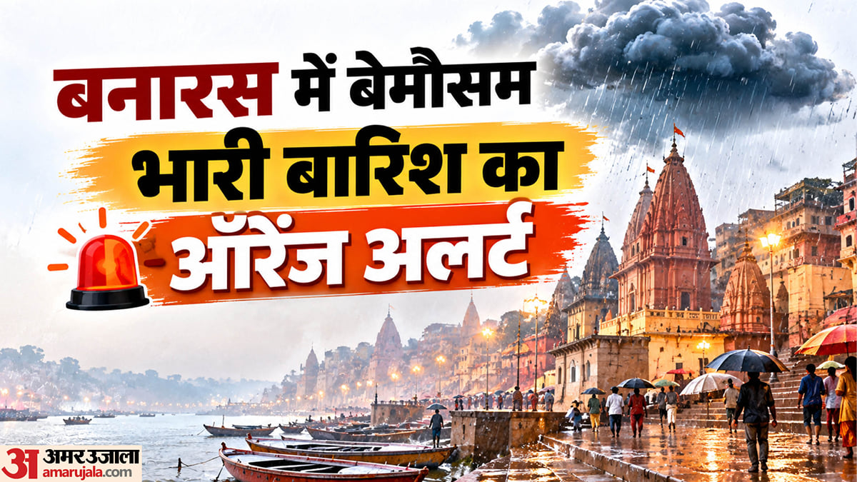 काशी में भारी बारिश का ऑरेंज अलर्ट: 28 से 31 तक आठ डिग्री गिरेगा पारा, 29 को तेज हवा या आंधी के आसार