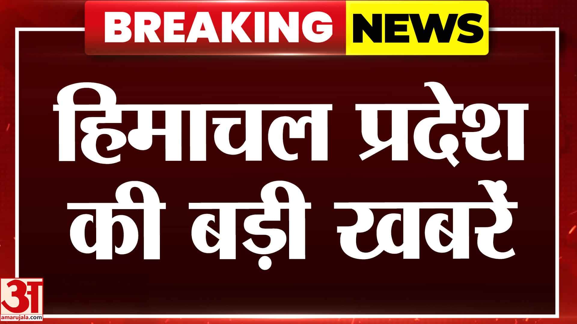अमर उजाला पर देखें हिमाचल प्रदेश की हर बड़ी खबर