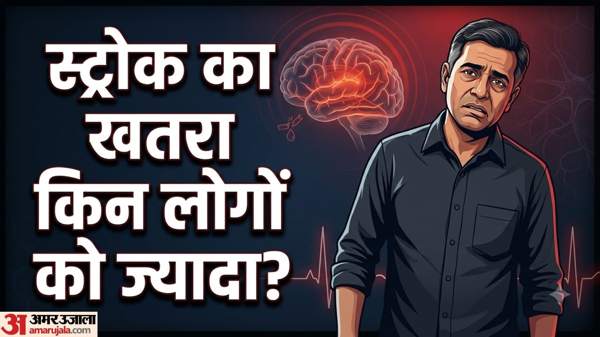 विश्व स्ट्रोक दिवस पर जानें इसके शुरुआती लक्षण