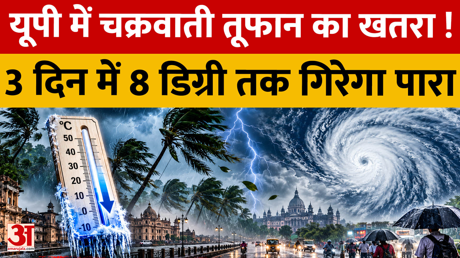 यूपी में बारिश-आंधी के साथ बढ़ेगी ठंड, 3 दिन में 8 डिग्री तक गिरेगा पारा