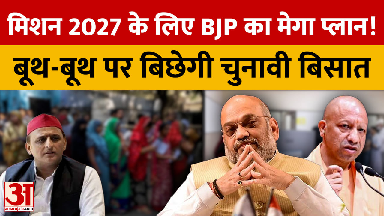 यूपी में हैट्रिक के लिए BJP का मेगा प्लान, अमित शाह की मौजूदगी में बनेगी रणनीति