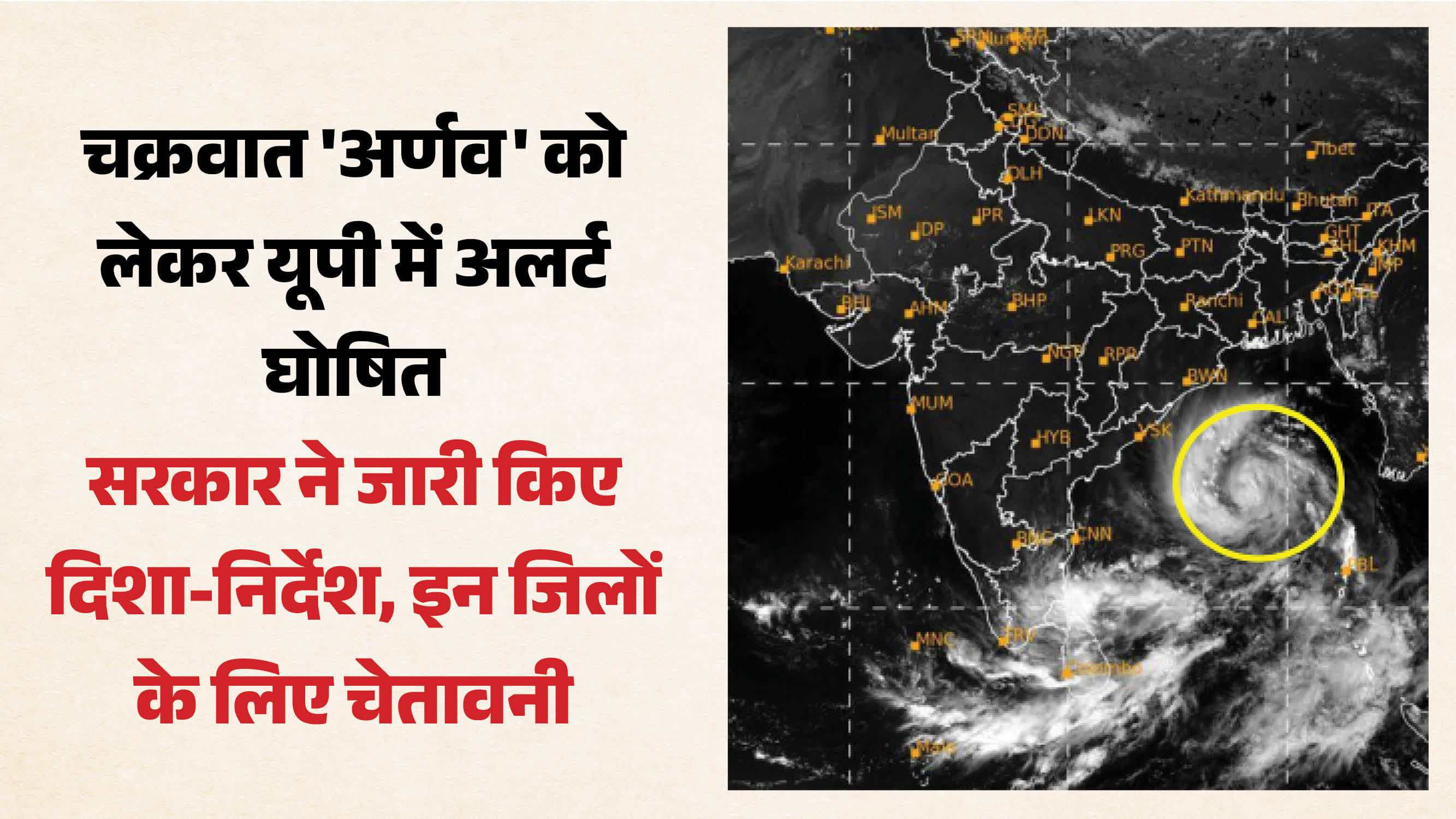 यूपी में सक्रिय होने जा रहा है चक्रवात।