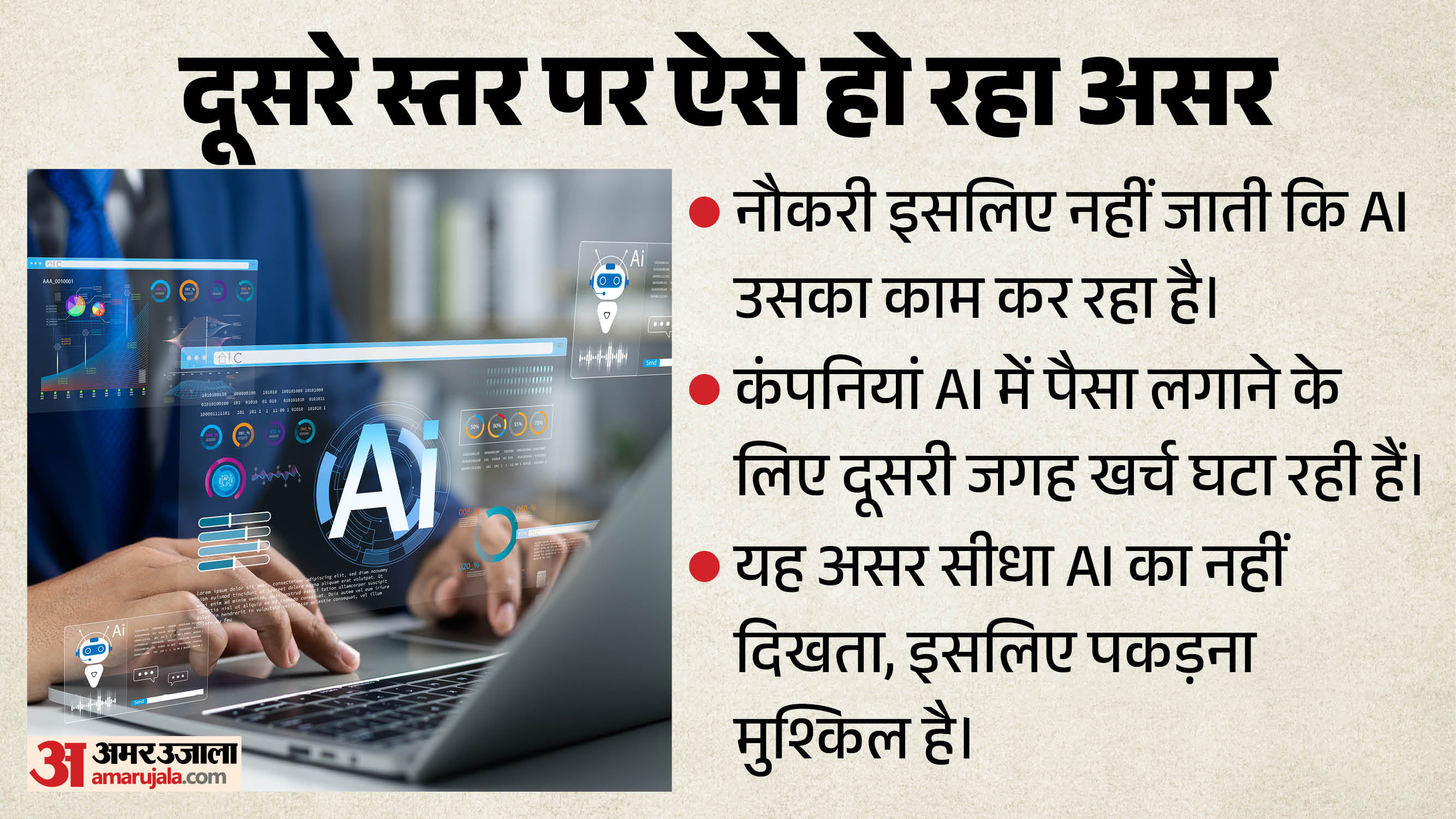 एआई की दोहरी मार: पहले काम और अब निवेश के दांव पर कर्मचारी, आखिर कौन खा रहा लोगों की नौकरी?