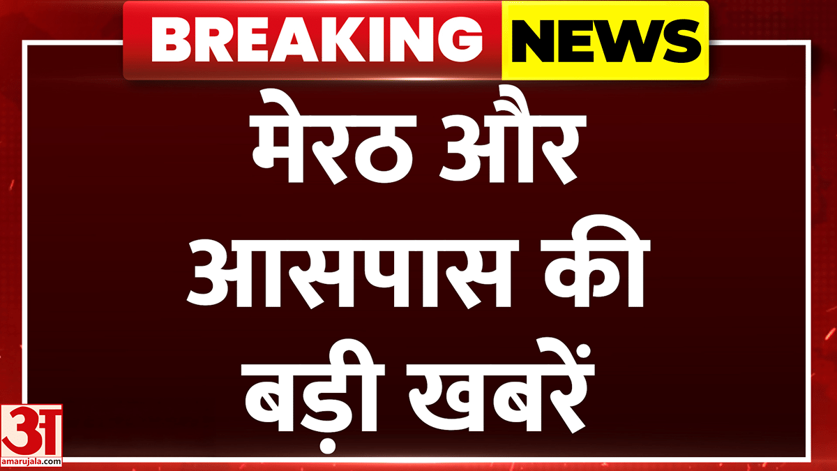 अमर उजाला पर देखें मेरठ और आसपास की बड़ी खबरें