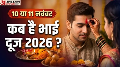 10 या 11 नवंबर कब है भाई दूज 2026 ?