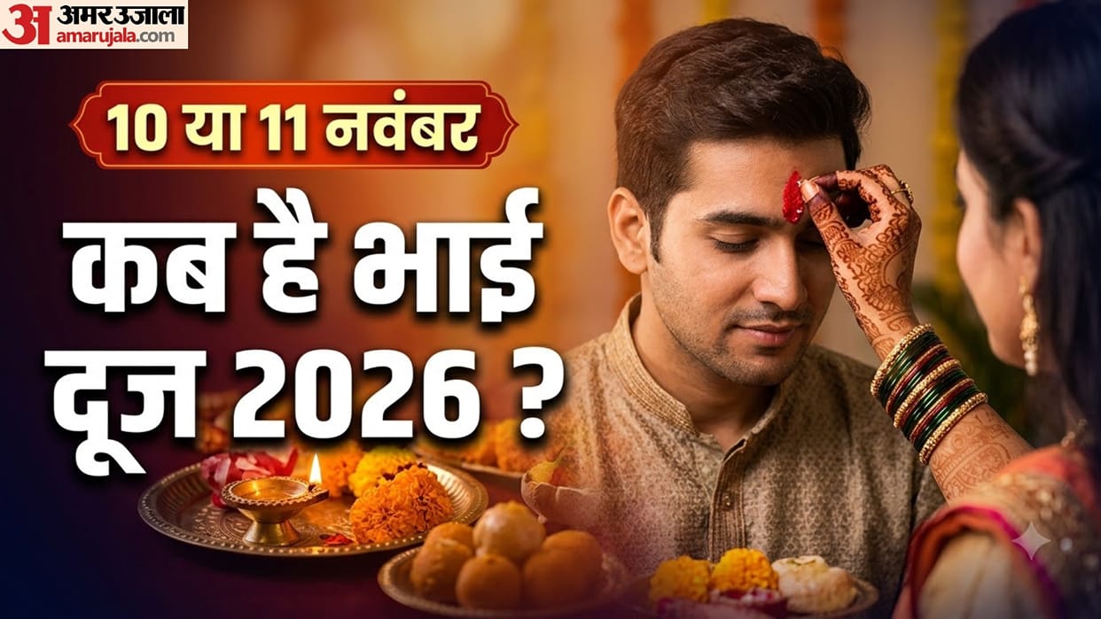 Bhai Dooj 2026 date tilak muhurat puja vidhi in hindi