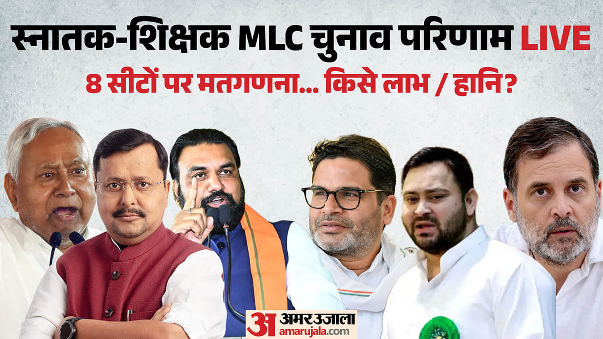 Bihar MLC result live Kosi tirhut Darbhanga Saran teacher Patna graduate result bihar news