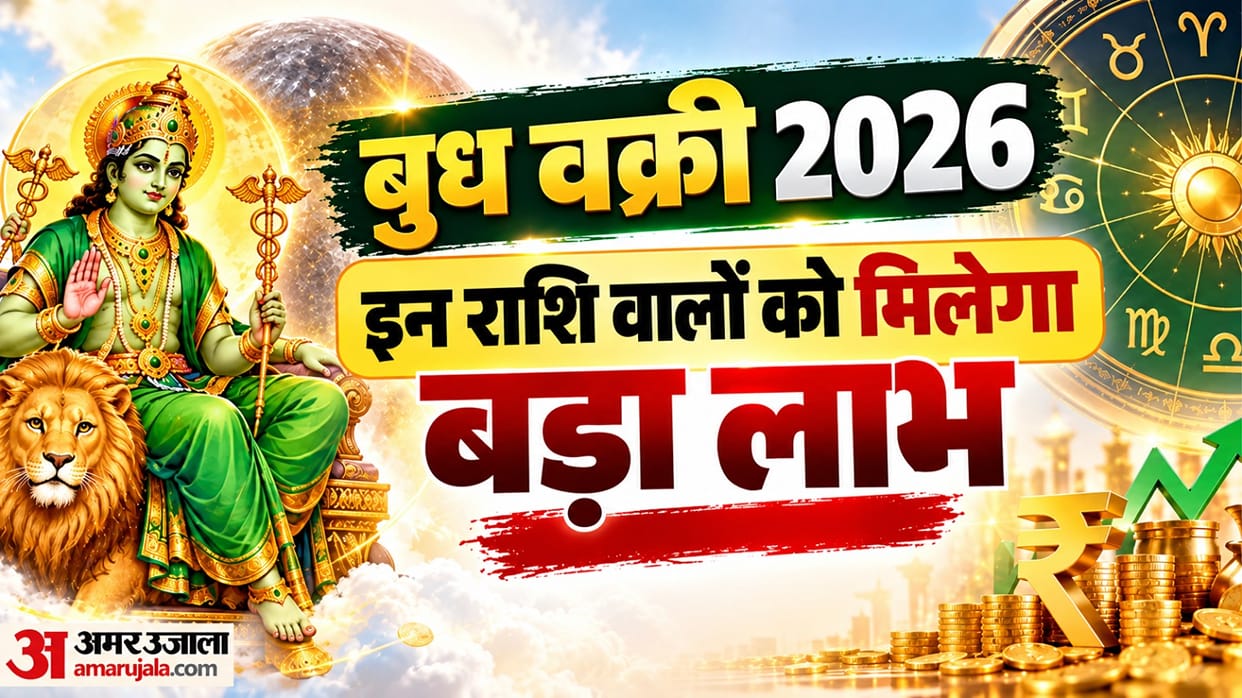 Budh Vakri 2026 positive impact on zodiac these will get extra shine and benefits in hindi