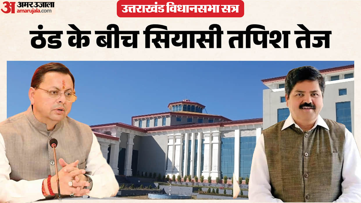 Uttarakhand assembly session in bhararisain ruling party and opposition prepare for political showdown