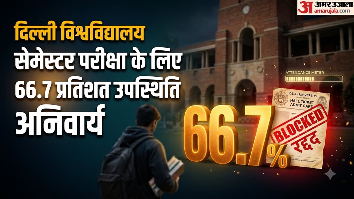 डीयू: 66.7 प्रतिशत उपस्थिति से कम हुई तो नहीं मिलेगा प्रवेश पत्र, दिसंबर की परीक्षा से पहले छात्र जान लें नियम