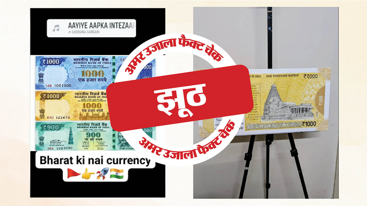 फैक्ट चेक: फर्जी है आरबीआई की ओर से 1000 रुपये के नए नोट जारी करने का दावा, पढ़ें पड़ताल