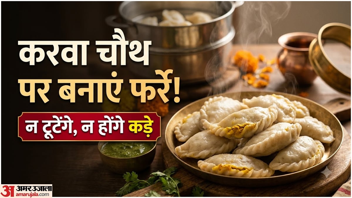 करवा चौथ स्पेशल: व्रत के बाद बनाएं चावल के फर्रे, जानें सॉफ्ट और स्वादिष्ट पीठा बनाने की आसान विधि
