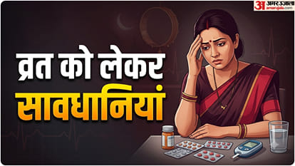 व्रत की सावधानियां