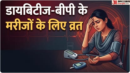 व्रत की सावधानियां