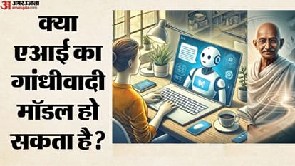 गांधीवादी एआई मॉडल की कई कसौटियां (सांकेतिक)