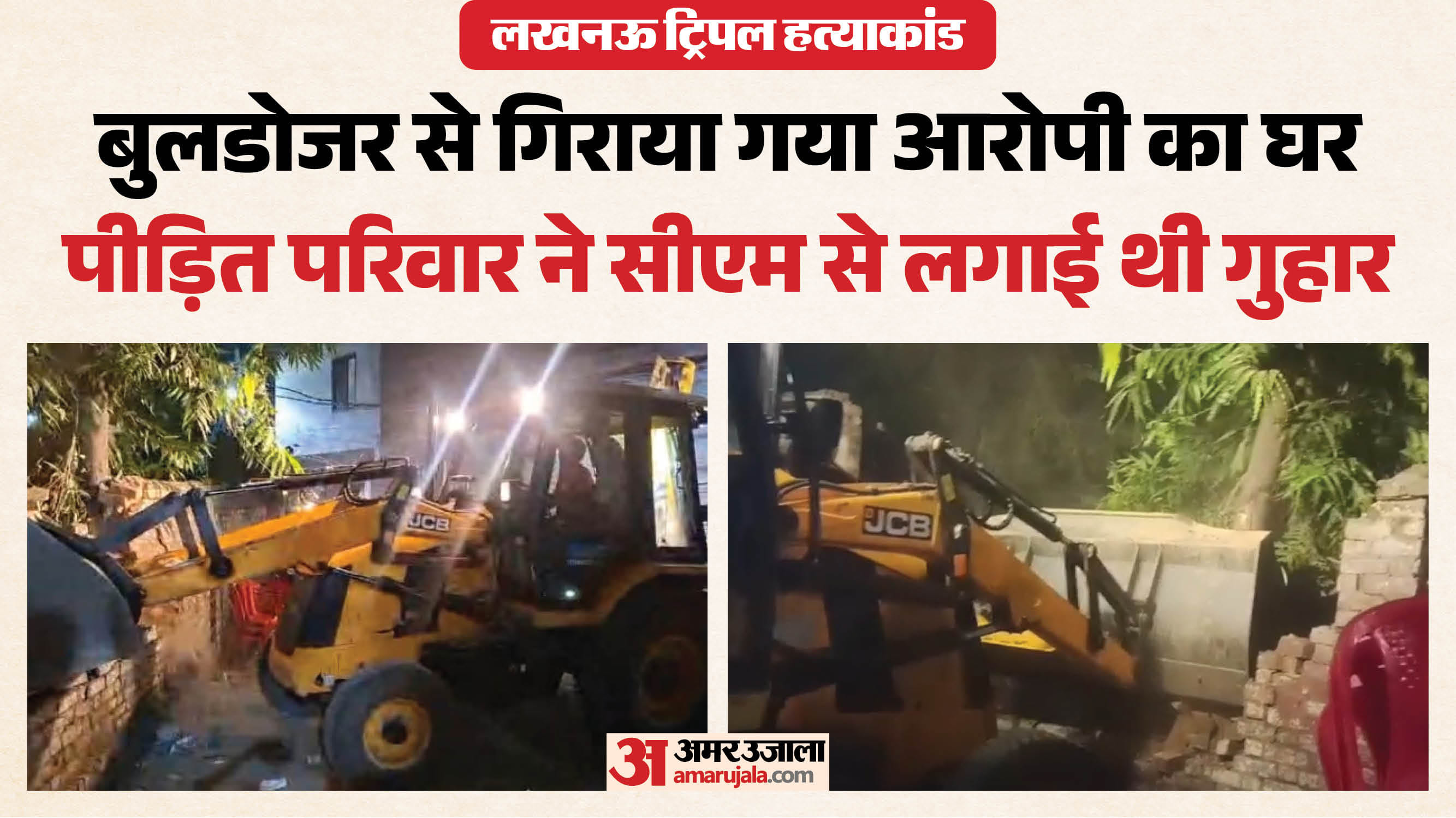 गिराया गया आरोपी का घर।