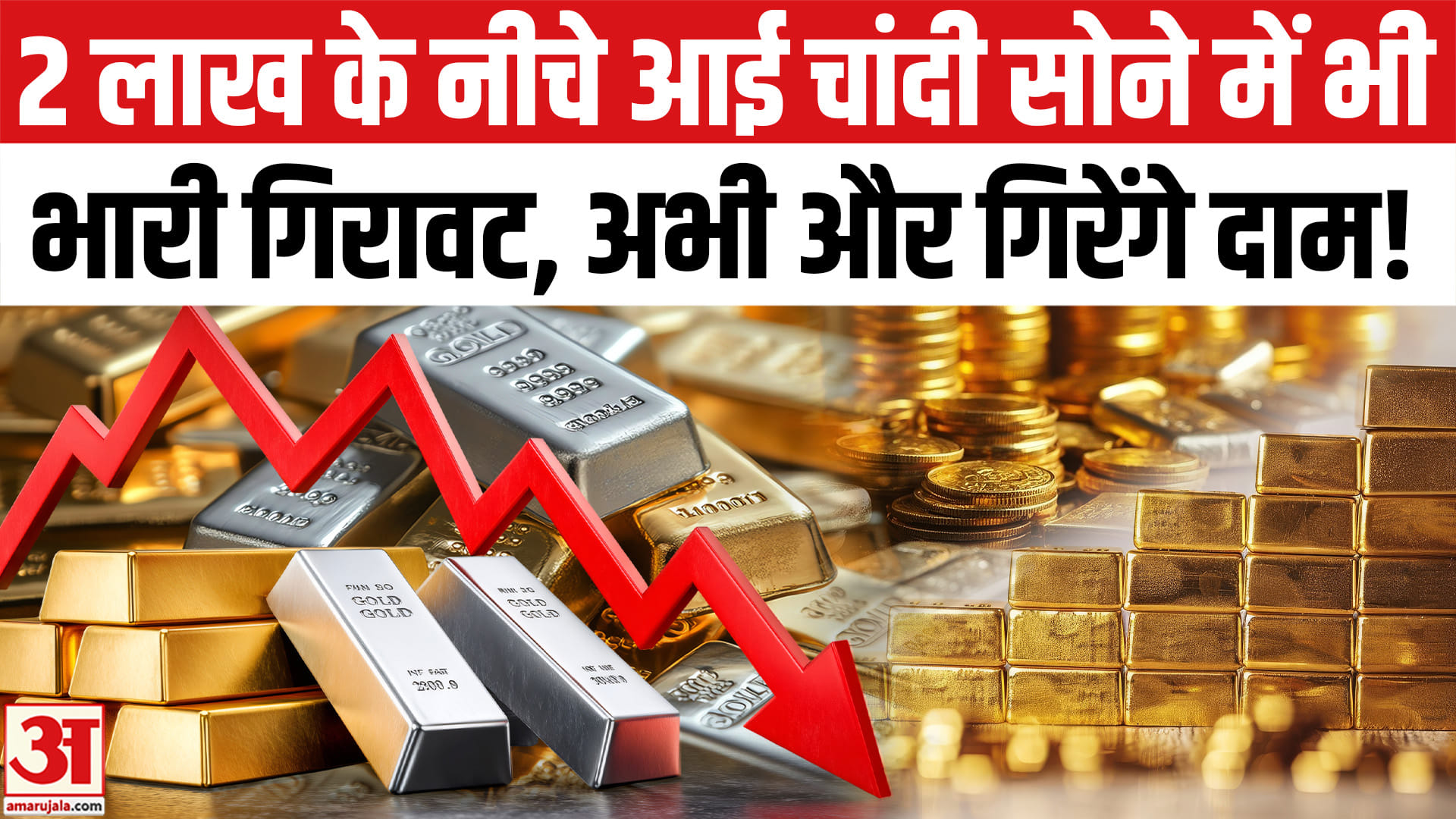 2 लाख के नीचे आई चांदी, सोने में भी भारी गिरावट, इस हफ्ते अभी और गिरेंगे दाम!