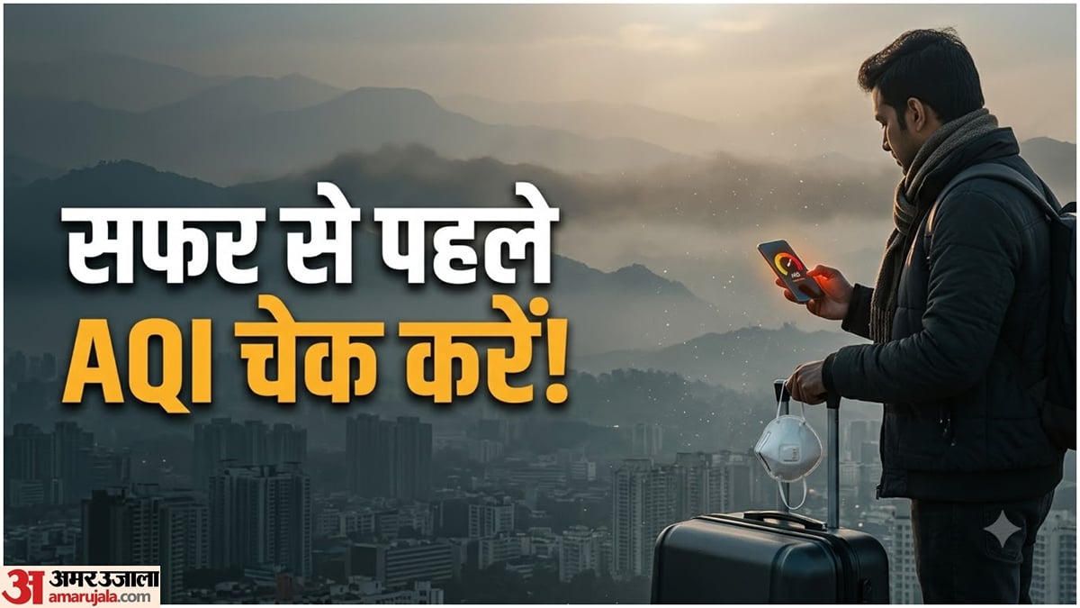 AQI: यात्रा से पहले ऐसे चेक करें हवा की गुणवत्ता, जानें कितने AQI तक घूमना सुरक्षित है
