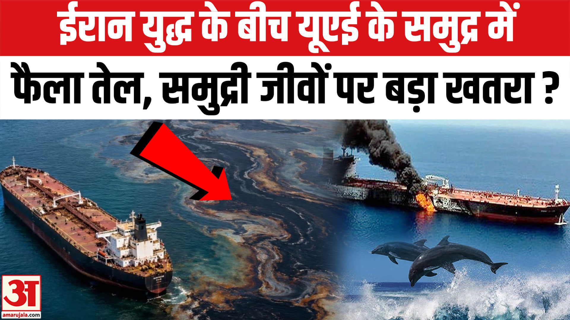 ईरान युद्ध के बीच यूएई के समुद्र में फैला तेल, लोगों की आवाजाही अस्थायी तौर रोकी गई
