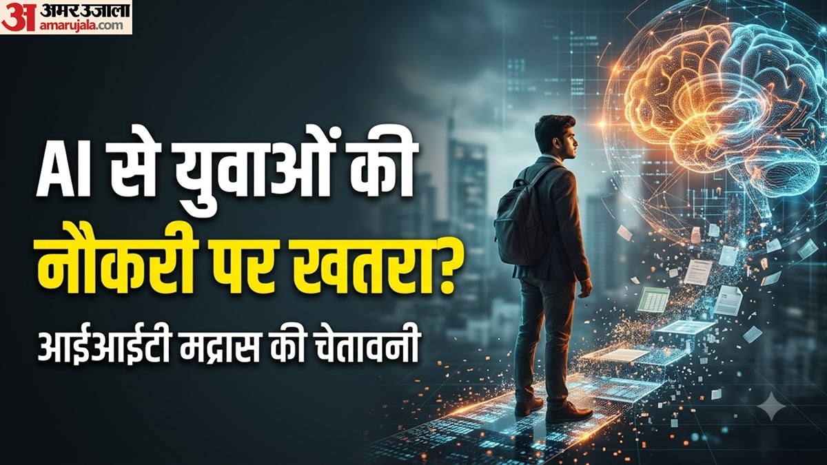 आईआईटी मद्रास: क्या एआई छीन लेगी युवाओं की पहली नौकरी? जानें किन क्षेत्रों पर पड़ेगा असर और क्यों बढ़ेगी चिंता