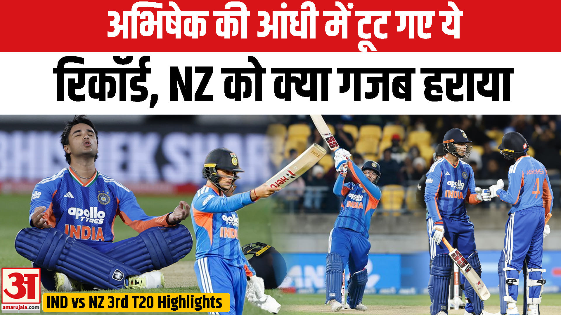 IND vs NZ 3rd T20 Highlights: Abhishek Sharma की आंधी में टूटे ये रिकॉर्ड, NZ के खिलाफ जीती भारत