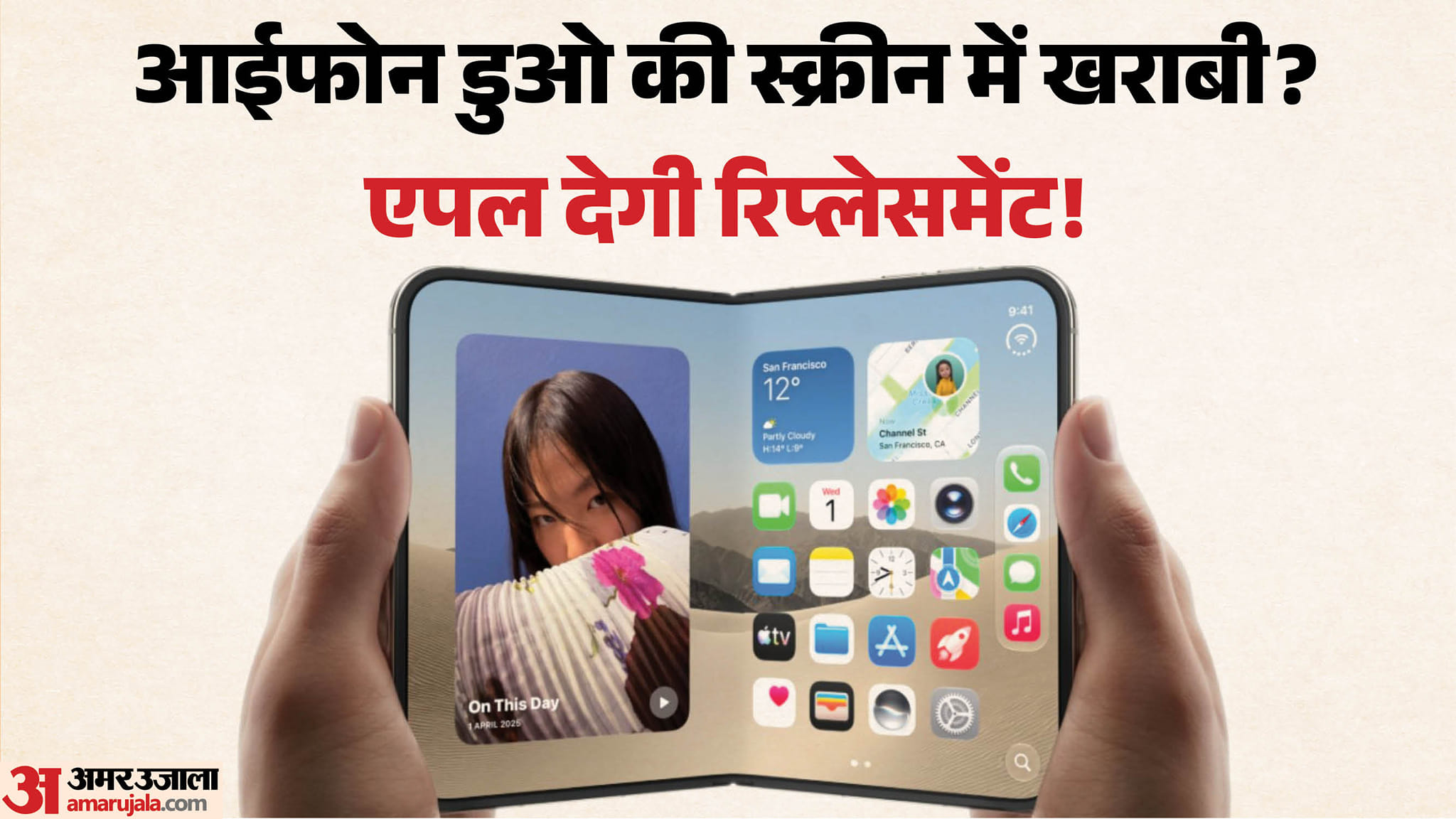 खराब आईफोन डुओ को बदलकर नया फोन देगी एपल: स्क्रीन में आ रही शिकायतों के बाद लिया फैसला, जानें कैसे बदलें? apple offers free replacement for iphone duo folding screen issue details