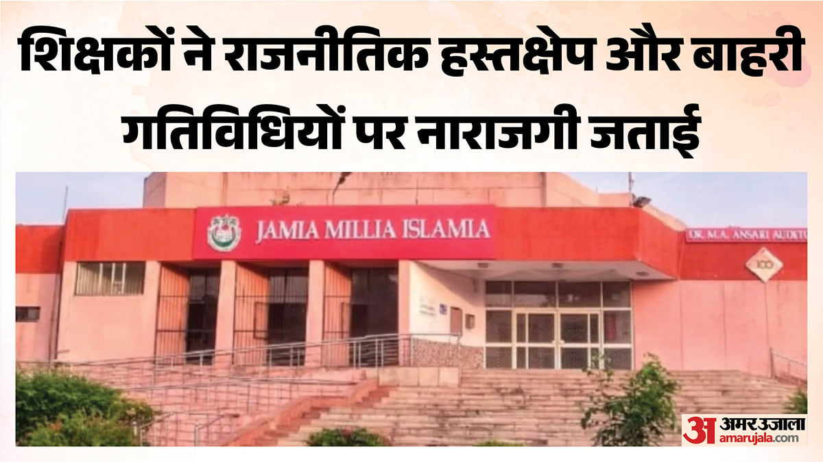 जामिया प्रशासन का बड़ा आरोप: दो विभागों की इमारतों पर बाहरी लोगों ने किया कब्जा, शिक्षकों ने जताई नाराजगी