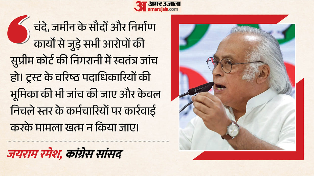 Ram Mandir donation theft Congress jai ram ramesh demands an investigation under Supreme Court supervision