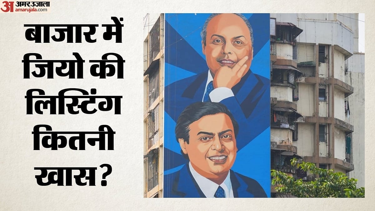 जियो की शेयर बाजार में एंट्री: दलाल स्ट्रीट पर लिस्टिंग कल, क्या बन पाएगी देश की दूसरी सबसे मूल्यवान कंपनी?