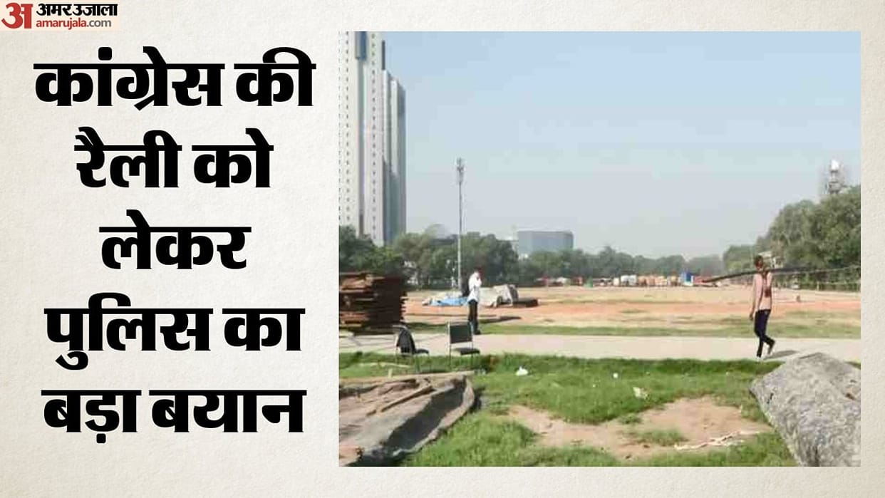 Delhi Police clarified permission granted to Congress to hold a rally at Ramlila Maidan not withdrawn