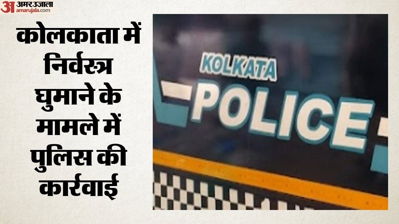 कोलकाता में निर्वस्त्र घुमाने के मामले में पुलिस की कार्रवाई
