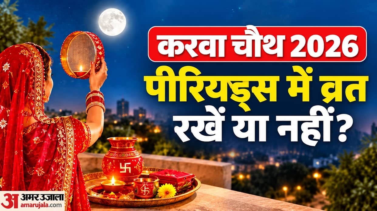 karwa chauth fast in periods rules know period me karwa chauth vrat rkhe ya nahi