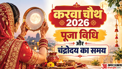 करवा चौथ पर कब निकलेगा चांद