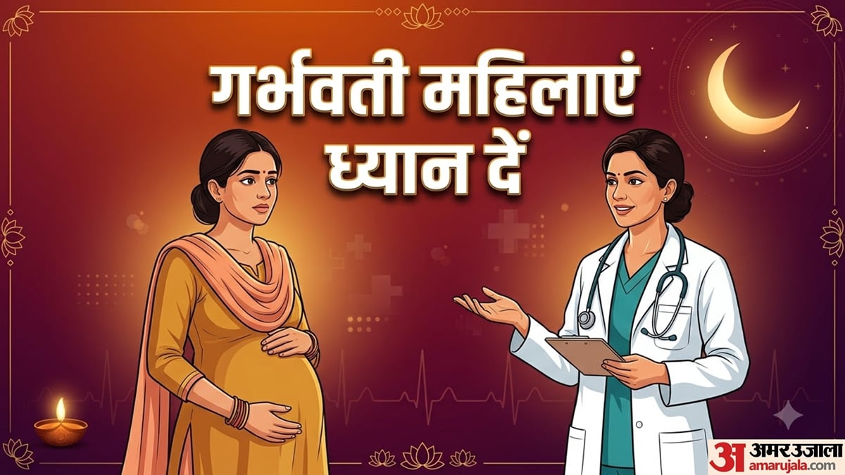 करवा चौथ 2026: प्रेग्नेंसी में करवा चौथ का व्रत रखना चाहिए या नहीं? गायनेकोलॉजिस्ट ने दी जानकारी